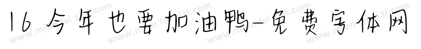 16 今年也要加油鸭字体转换